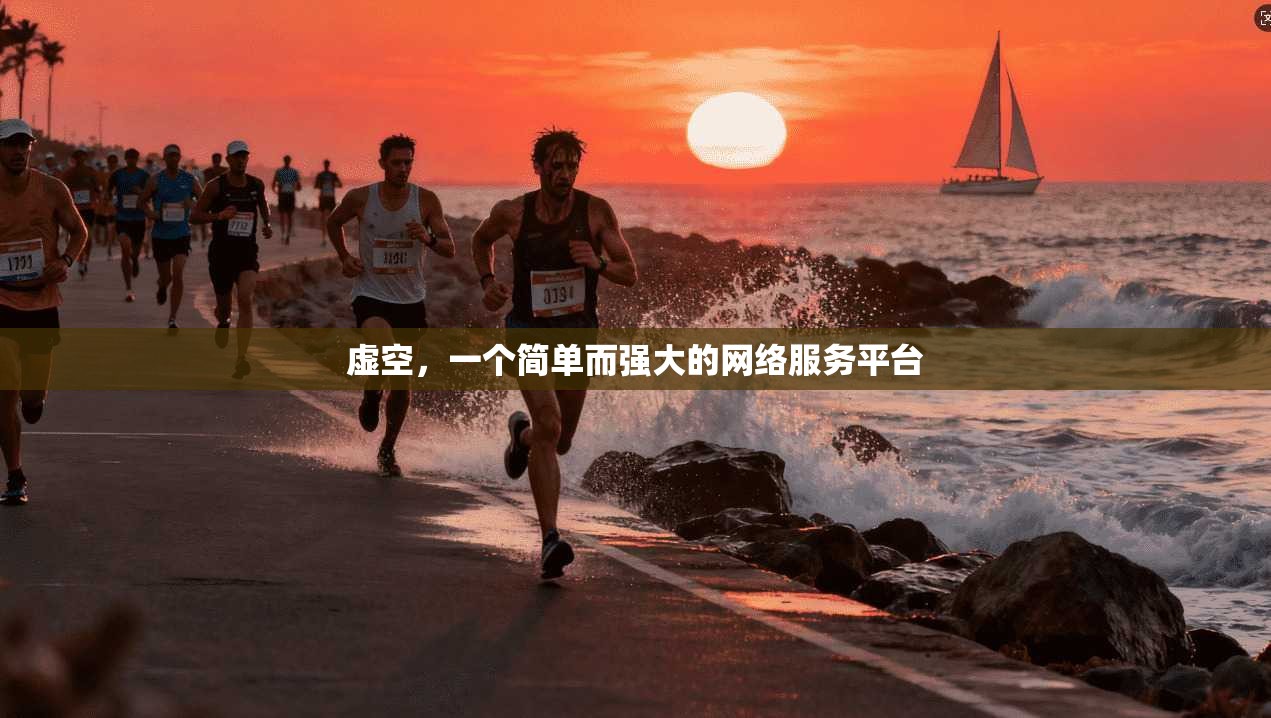 虚空，一个简单而强大的网络服务平台