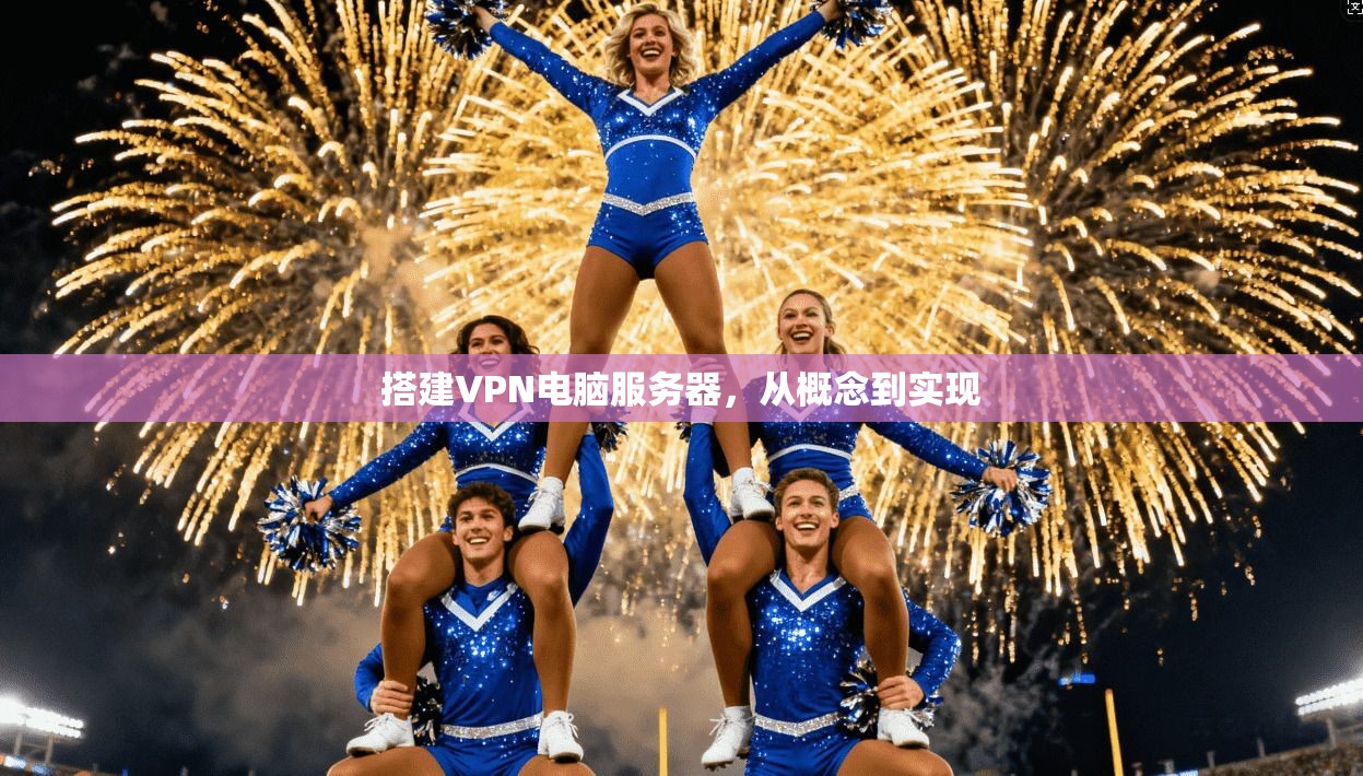 搭建VPN电脑服务器，从概念到实现