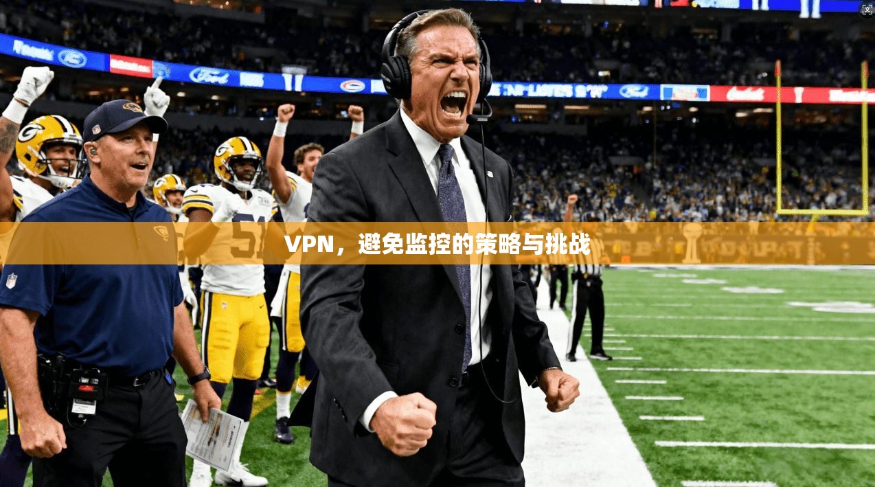 VPN，避免监控的策略与挑战