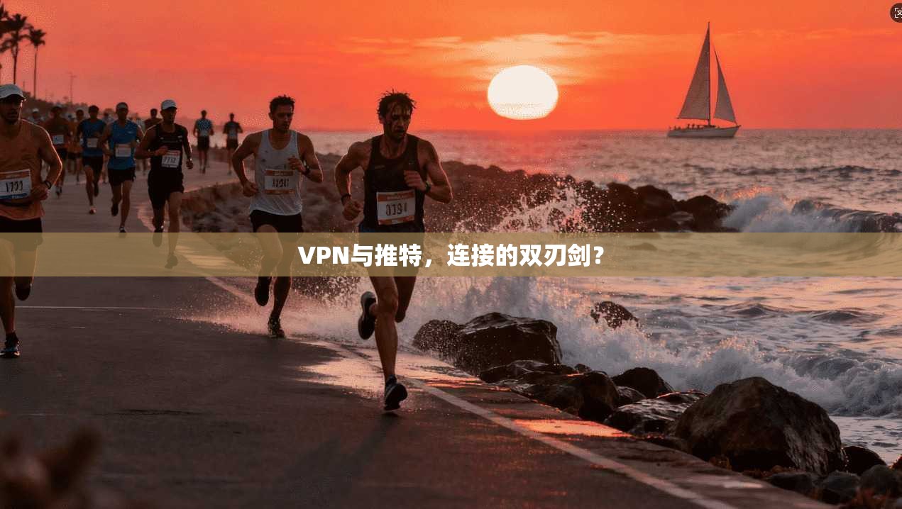 VPN与推特，连接的双刃剑？