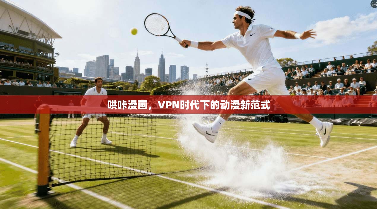 哄咔漫画，VPN时代下的动漫新范式