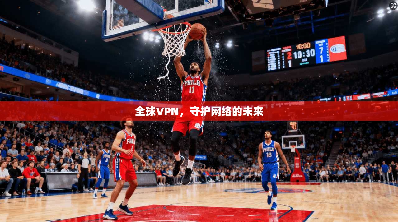 全球VPN,守护网络的未来