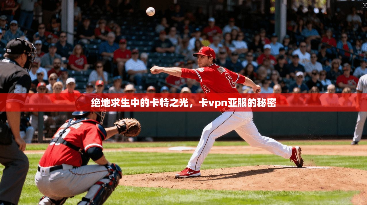 绝地求生中的卡特之光,卡vpn亚服的秘密