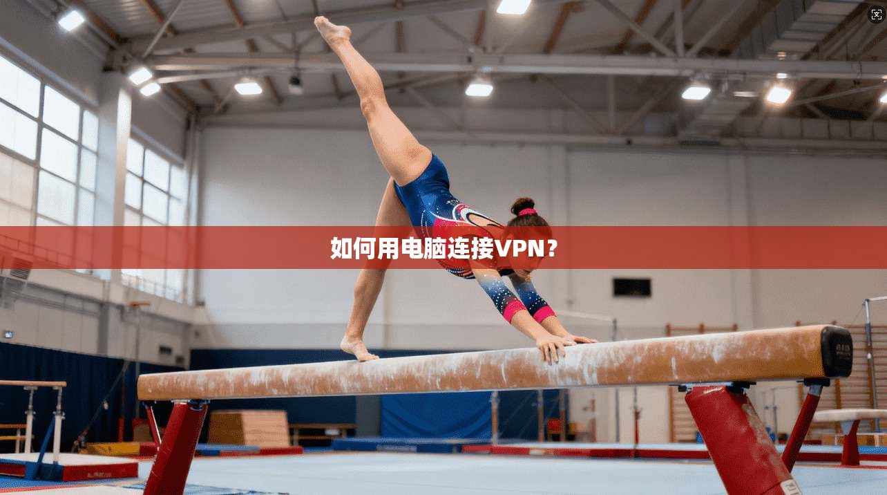 如何用电脑连接VPN?