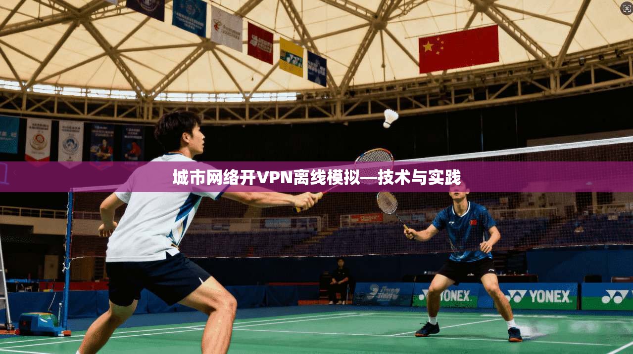 城市网络开VPN离线模拟—技术与实践