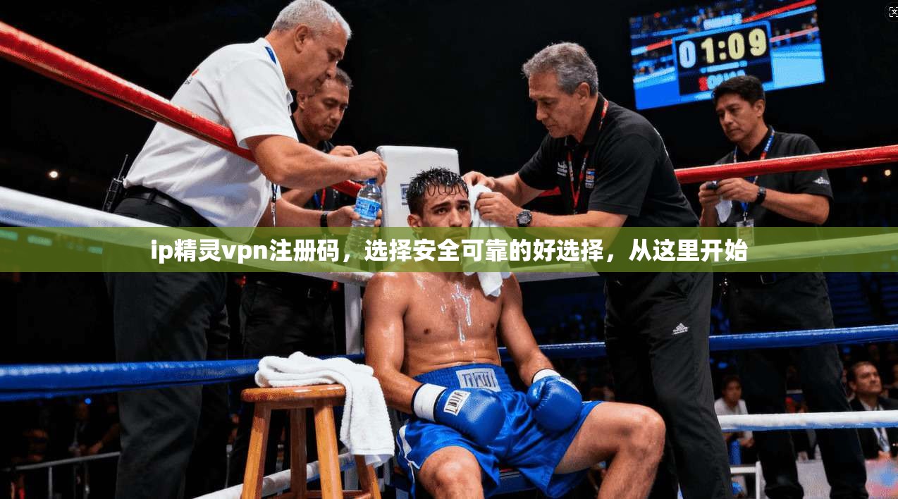 ip精灵vpn注册码,选择安全可靠的好选择,从这里开始