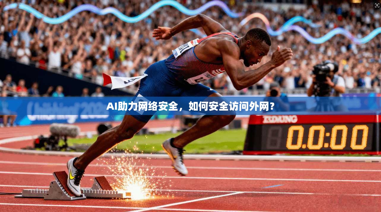 AI助力网络安全，如何安全访问外网？