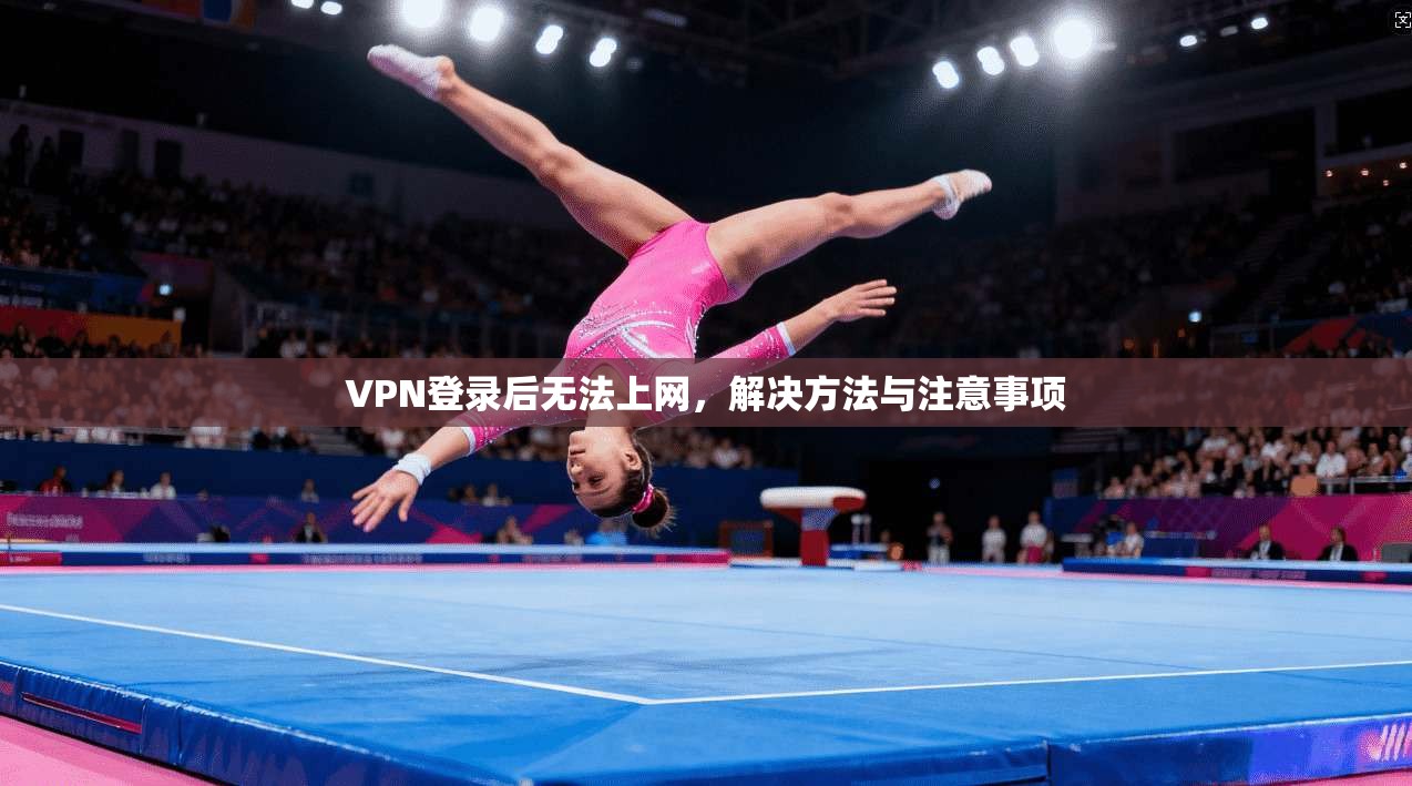 VPN登录后无法上网，解决方法与注意事项