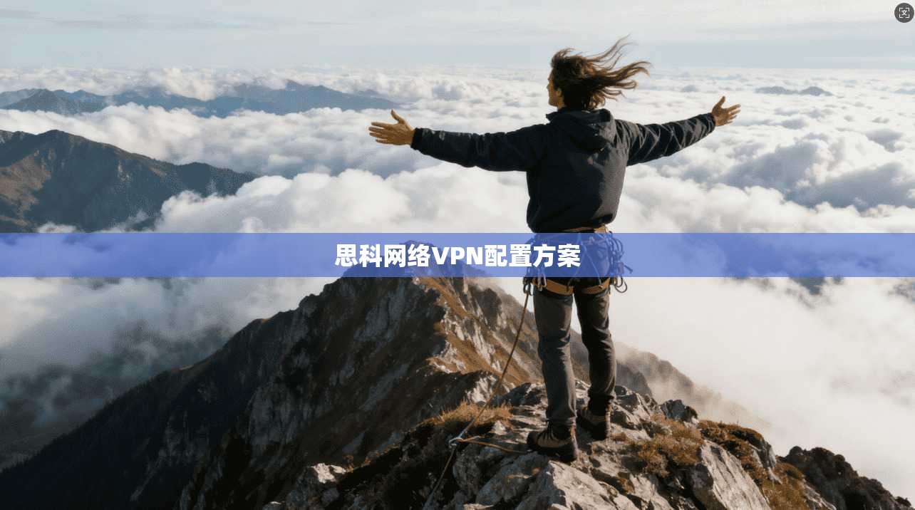 思科网络VPN配置方案