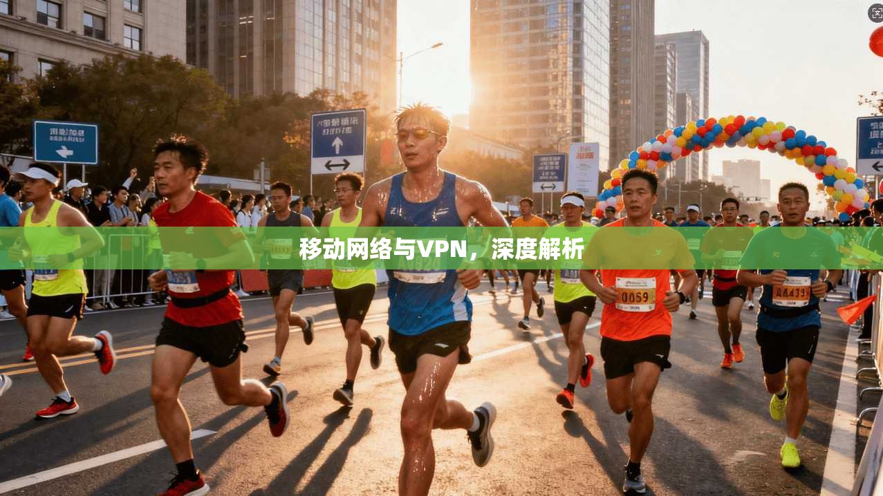 移动网络与VPN，深度解析