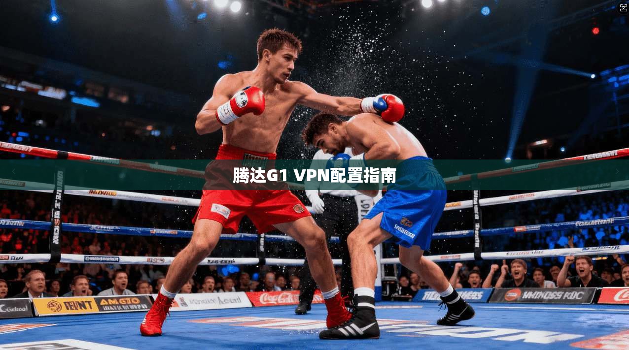 腾达G1 VPN配置指南