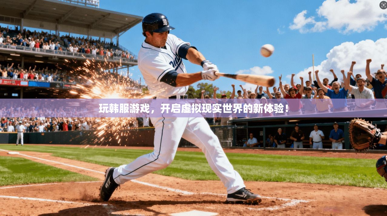 玩韩服游戏，开启虚拟现实世界的新体验！