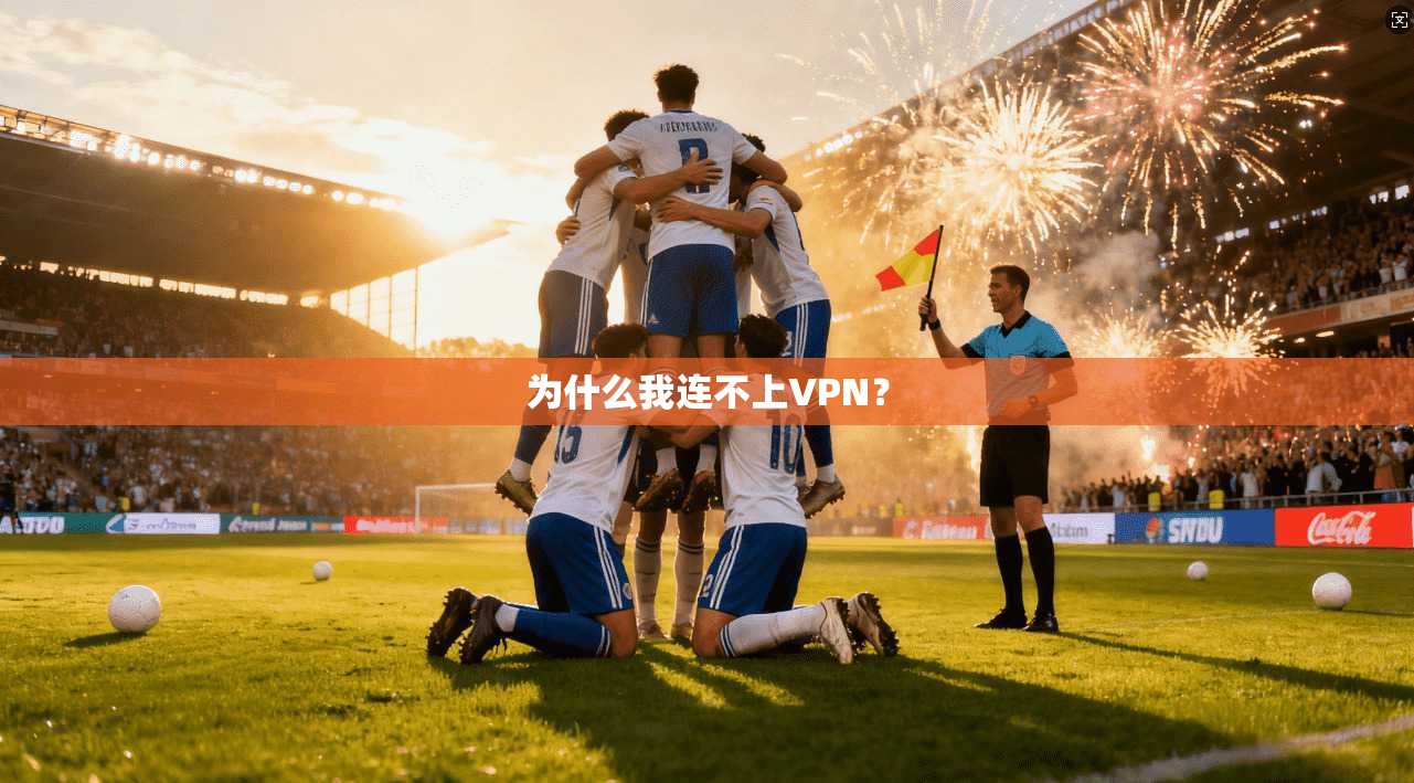 为什么我连不上VPN?