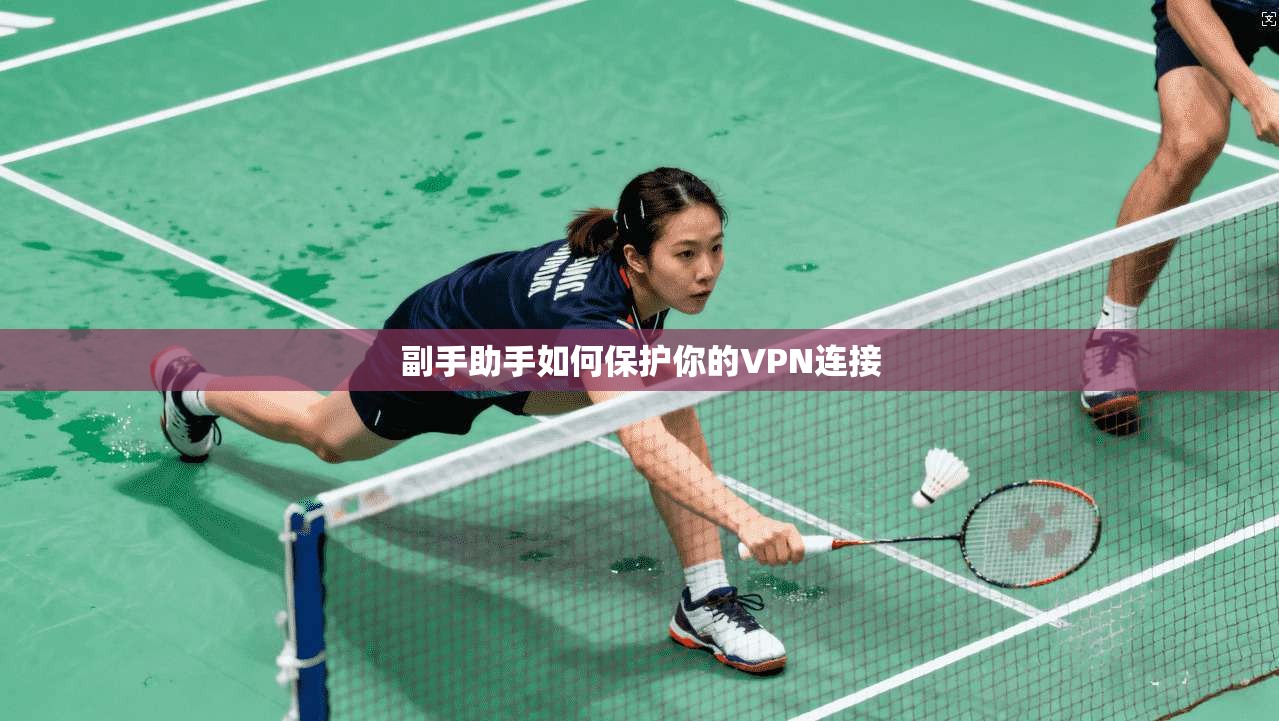 副手助手如何保护你的VPN连接