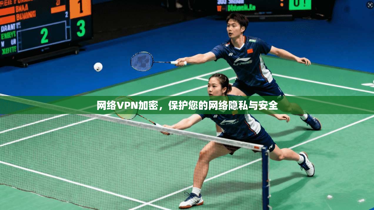 网络VPN加密，保护您的网络隐私与安全