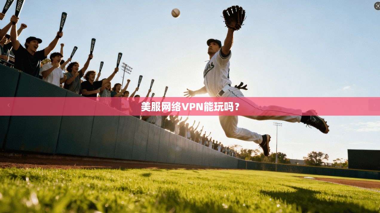 美服网络VPN能玩吗？