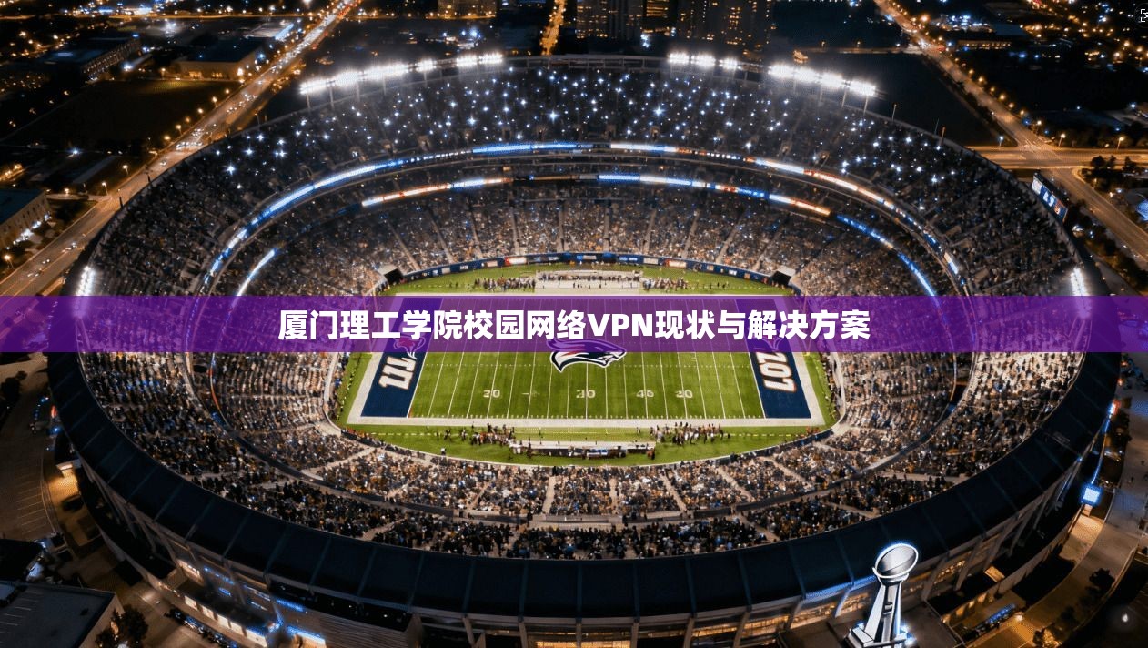 厦门理工学院校园网络VPN现状与解决方案