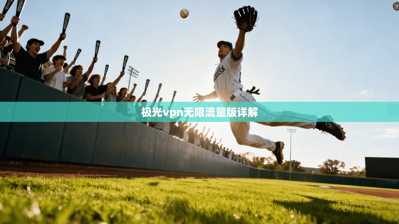 极光vpn无限流量版详解 第1张 极光vpn无限流量版详解 第1张