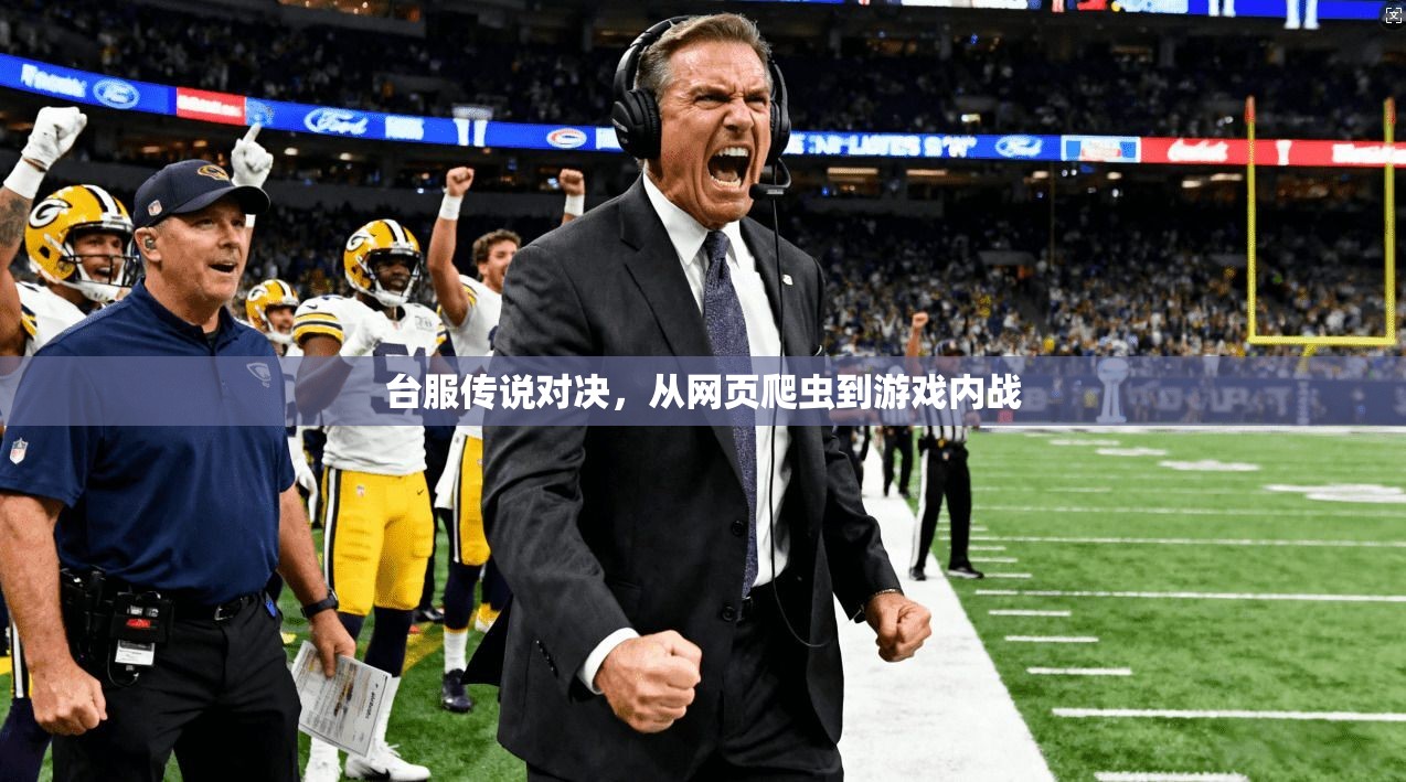 台服传说对决，从网页爬虫到游戏内战