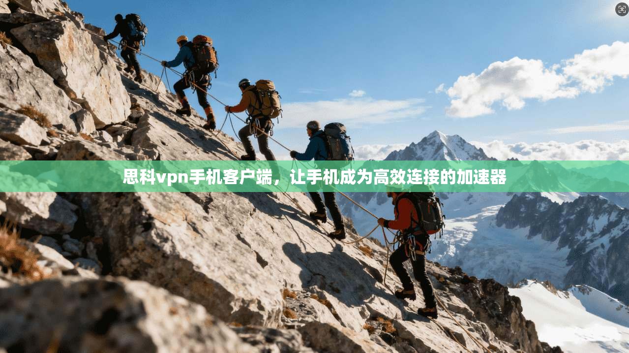 思科vpn手机客户端，让手机成为高效连接的加速器