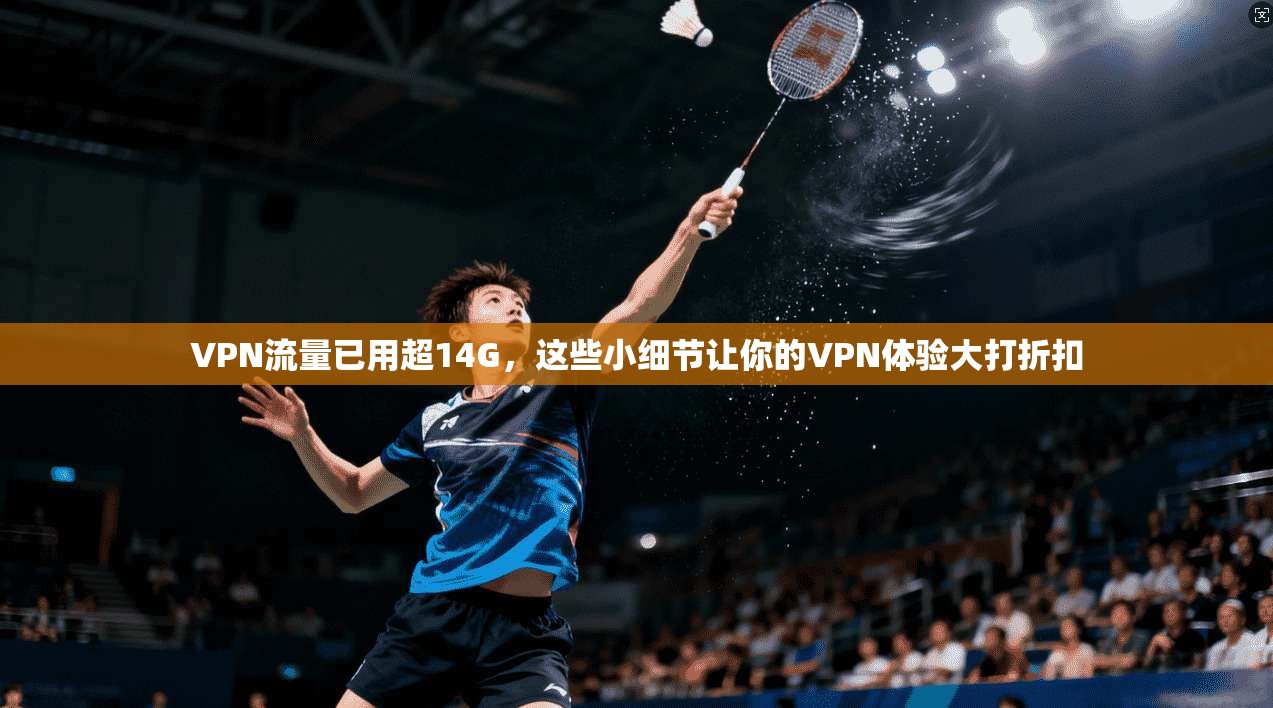 VPN流量已用超14G，这些小细节让你的VPN体验大打折扣