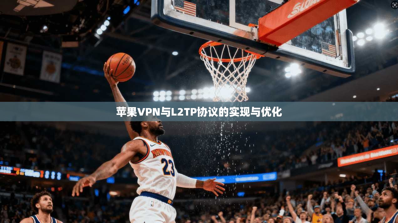 苹果VPN与L2TP协议的实现与优化