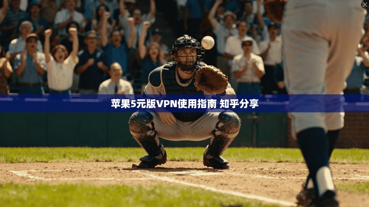 苹果5元版VPN使用指南 知乎分享