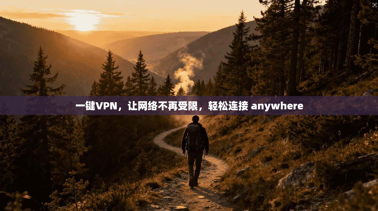 一键VPN，让网络不再受限，轻松连接 anywhere