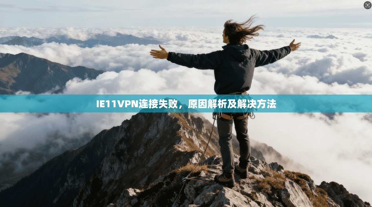 IE11VPN连接失败，原因解析及解决方法