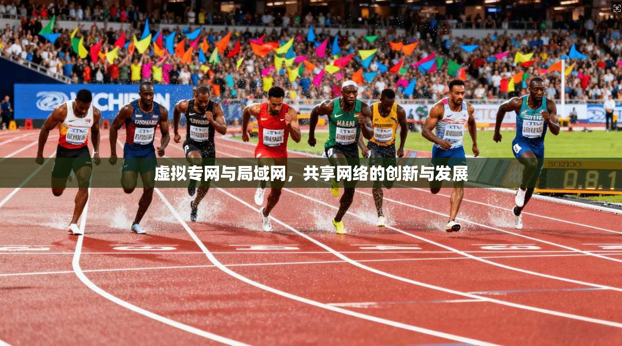 虚拟专网与局域网,共享网络的创新与发展
