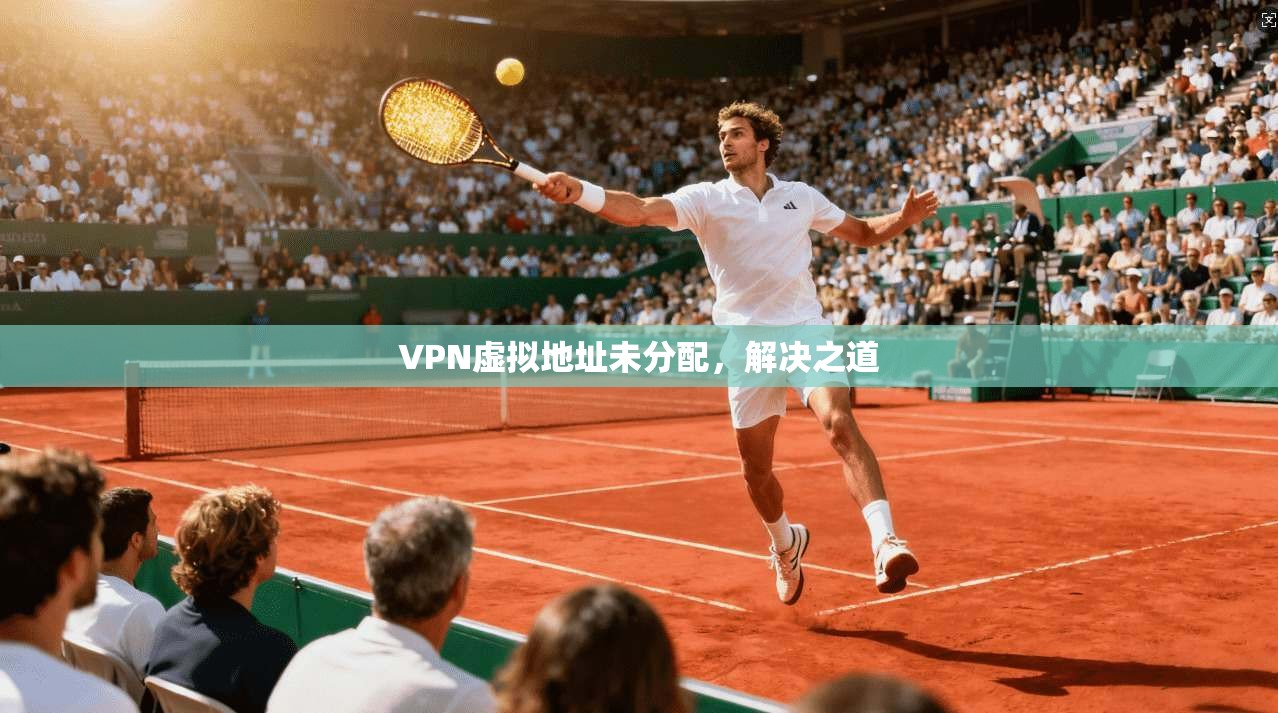 VPN虚拟地址未分配，解决之道