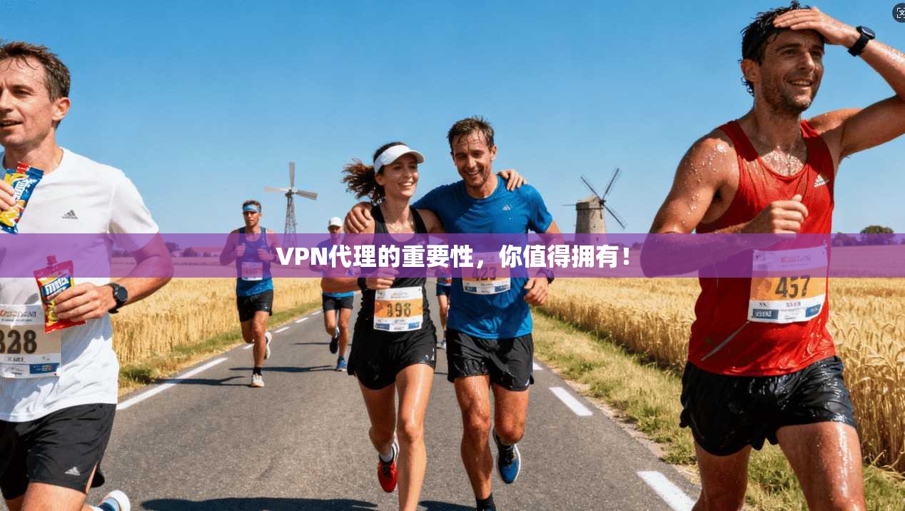 VPN代理的重要性，你值得拥有！