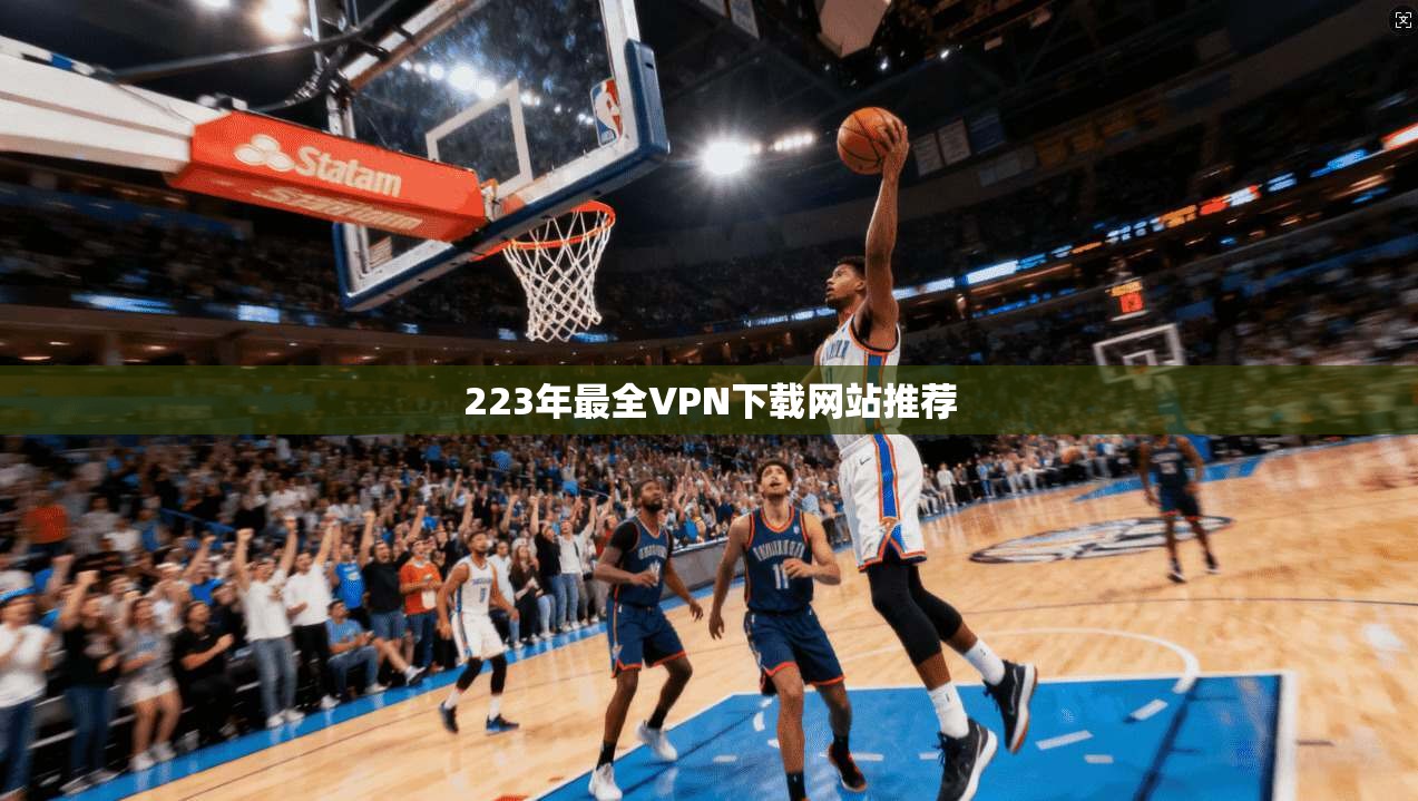 223年最全VPN下载网站推荐