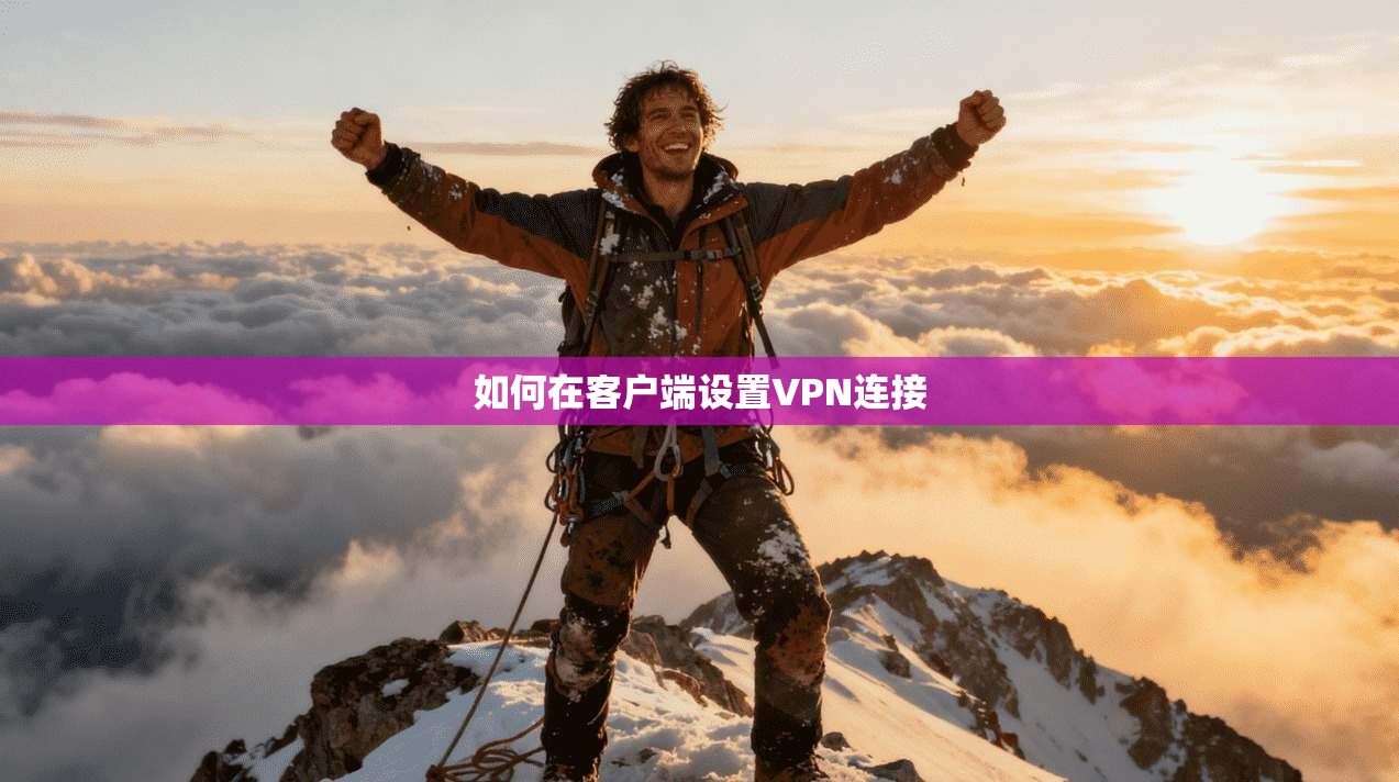 如何在客户端设置VPN连接
