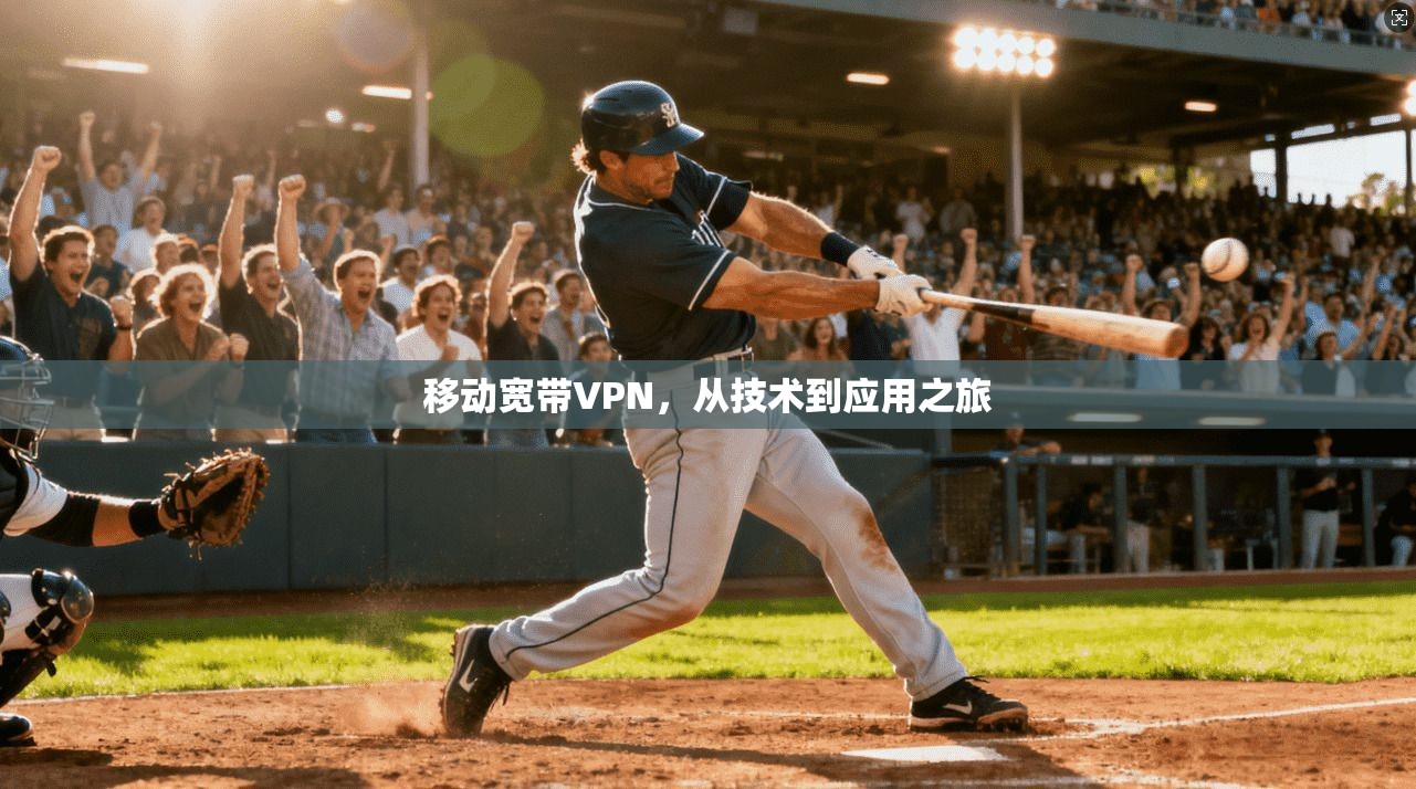 移动宽带VPN，从技术到应用之旅