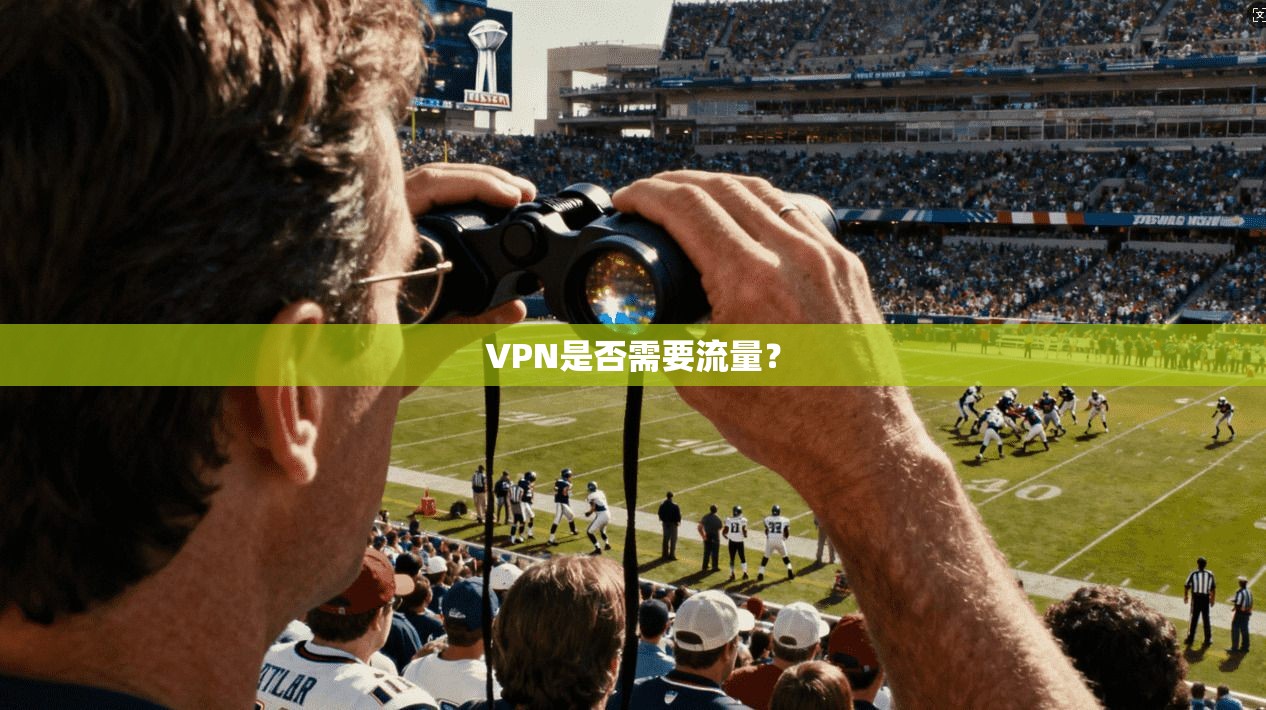 VPN是否需要流量？