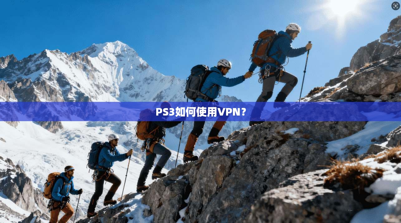 PS3如何使用VPN？