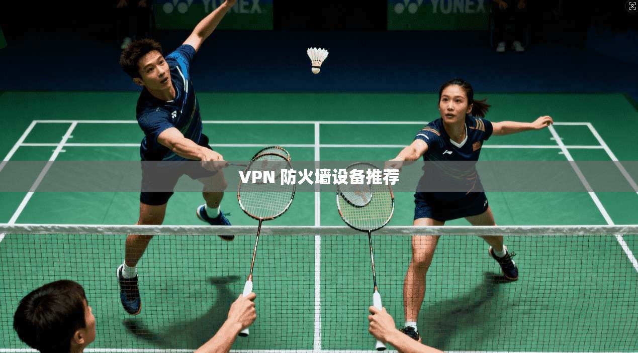 VPN 防火墙设备推荐