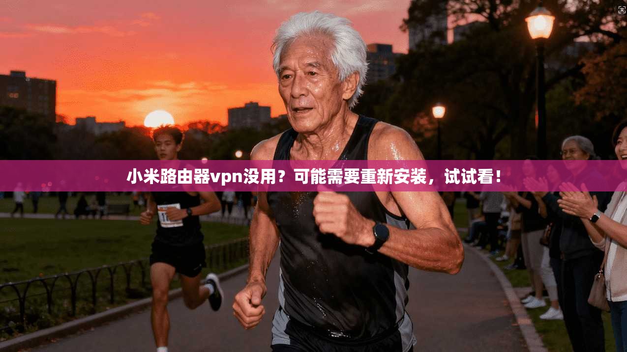 小米路由器vpn没用?可能需要重新安装,试试看!