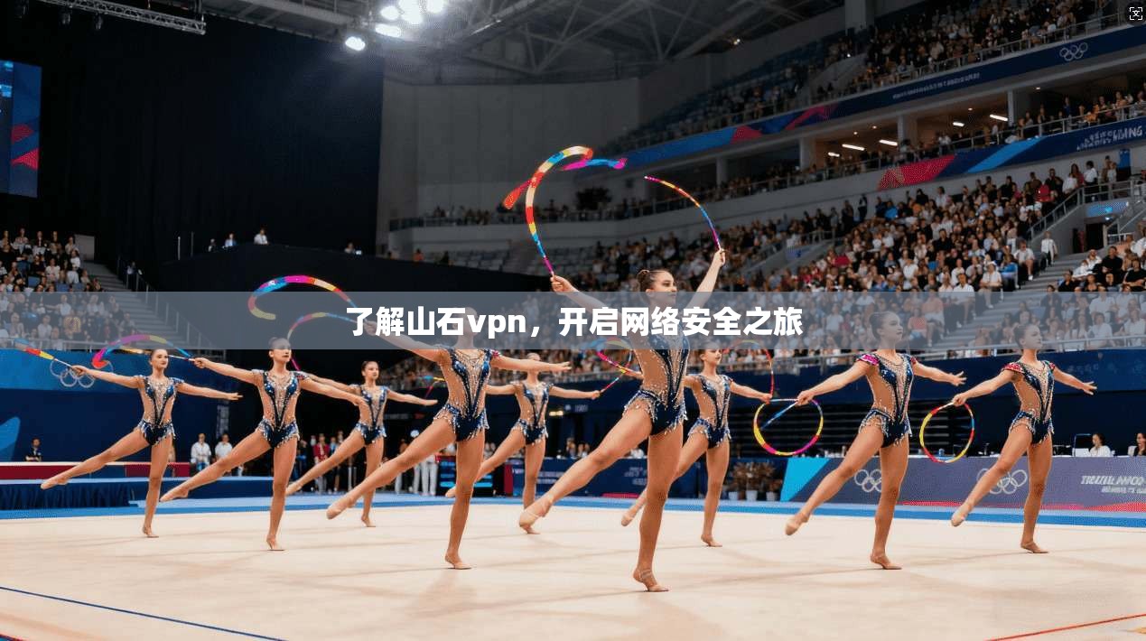 了解山石vpn,开启网络安全之旅
