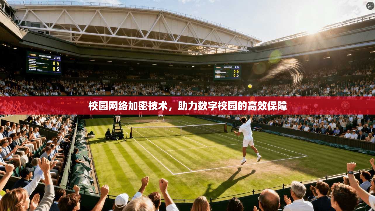 校园网络加密技术，助力数字校园的高效保障