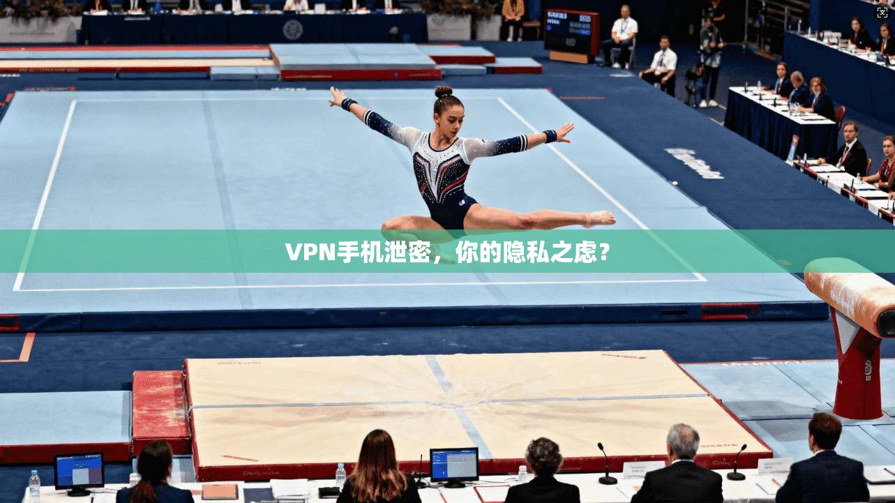 VPN手机泄密，你的隐私之虑？
