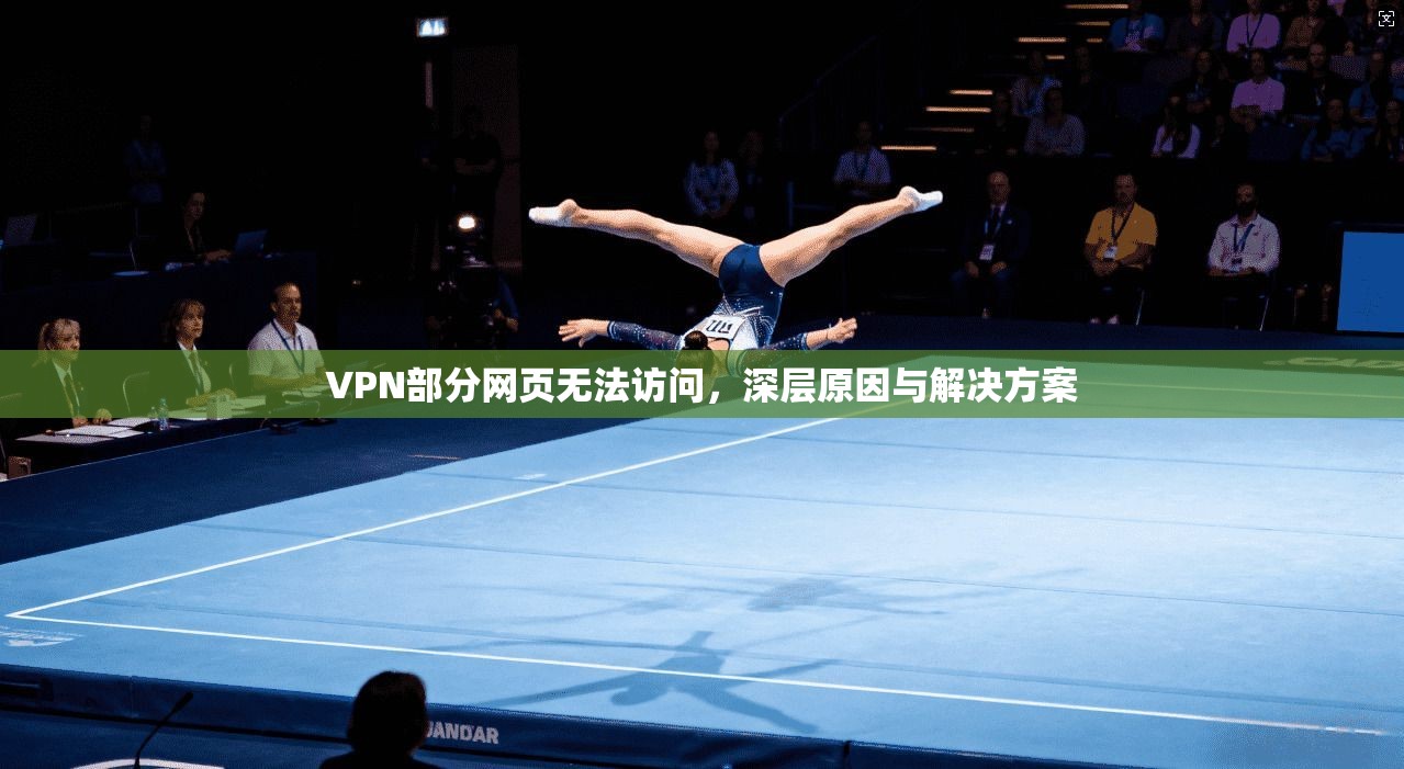 VPN部分网页无法访问，深层原因与解决方案