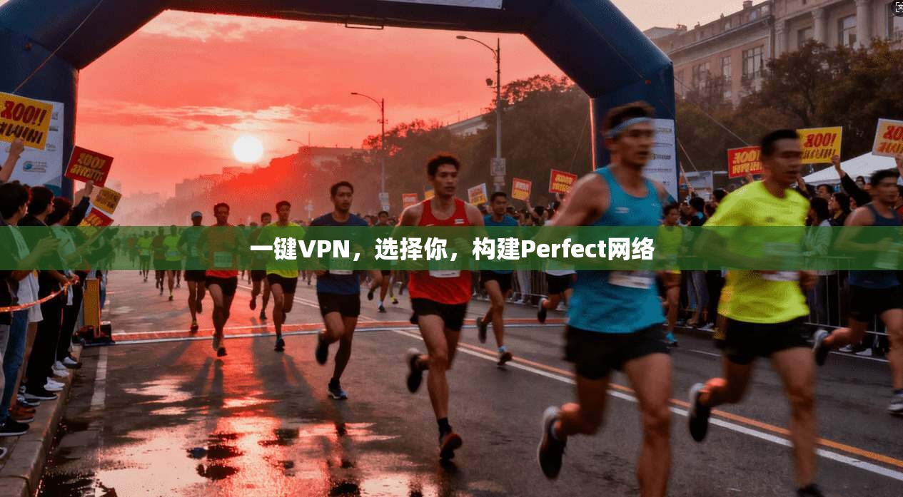 一键VPN，选择你，构建Perfect网络