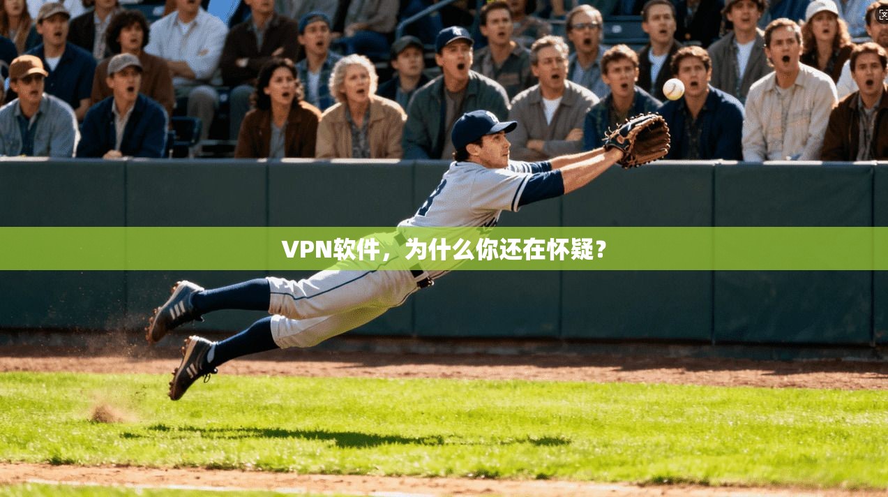 VPN软件，为什么你还在怀疑？