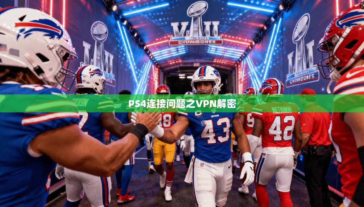 PS4连接问题之VPN解密