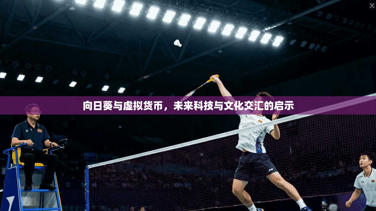 向日葵与虚拟货币，未来科技与文化交汇的启示