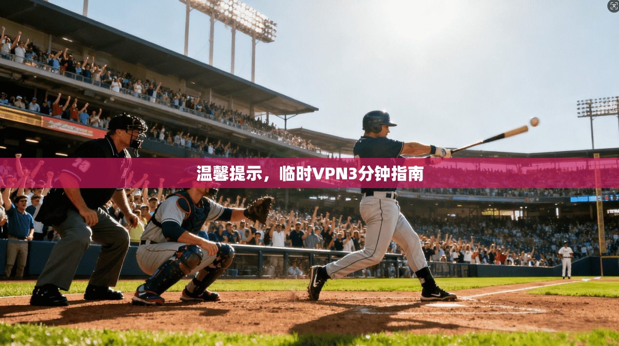 温馨提示，临时VPN3分钟指南