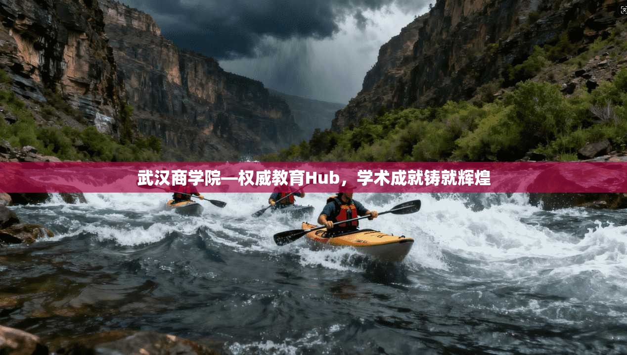 武汉商学院—权威教育Hub，学术成就铸就辉煌
