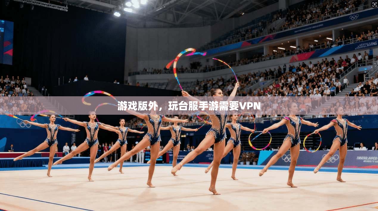 游戏版外，玩台服手游需要VPN